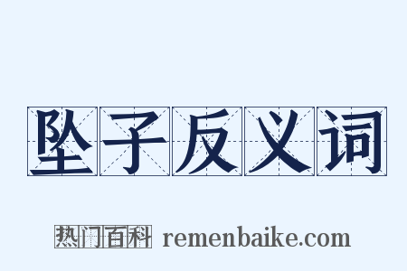 坠子反义词是什么意思的图片